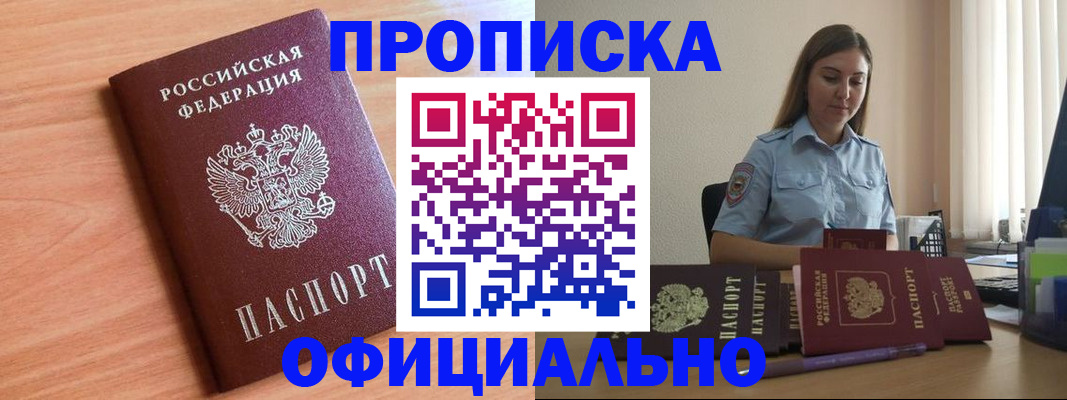 прописка от собственника в Белорецке