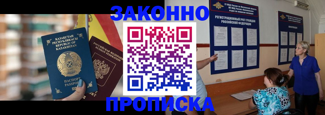 купить прописку в Белорецке