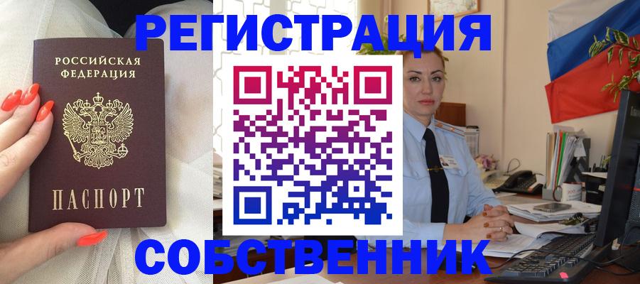 временная регистрация собственник в Белорецке