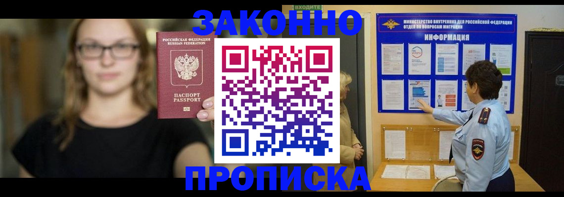 прописка 2025 в Белорецке